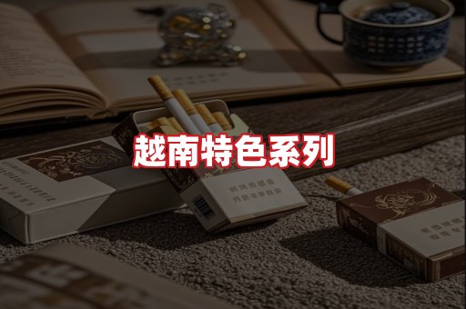 越南香烟